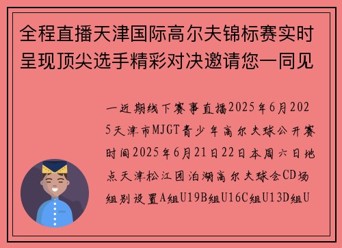 全程直播天津国际高尔夫锦标赛实时呈现顶尖选手精彩对决邀请您一同见证荣耀诞生